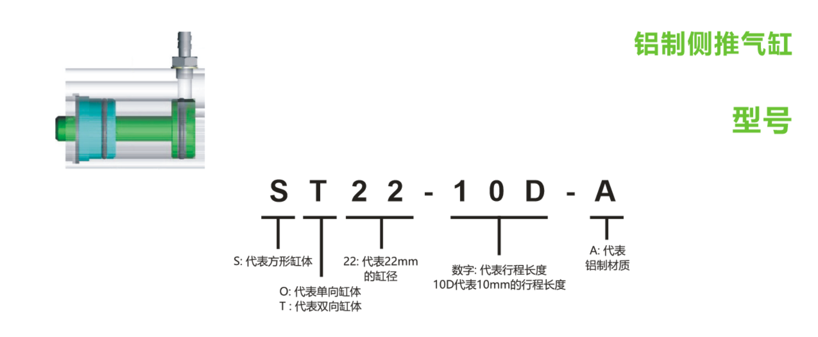 ST12-15D-A 铝制侧推气缸(ST)